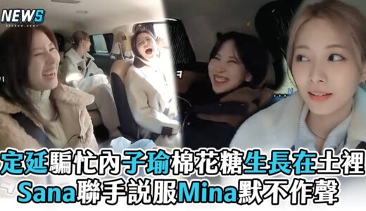 【TWICE】定延騙忙內子瑜棉花糖生長在土裡 Sana聯手說服Mina默不作聲