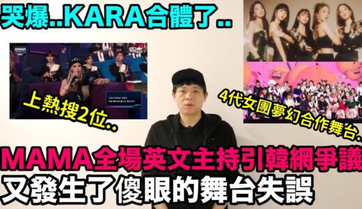 熱搜2位..MAMA全場英文主持引韓網爭議/又發生了傻眼的舞台失誤/哭爆..KARA合體了/4代女團夢幻合作舞台+TWICE名曲｜DenQ