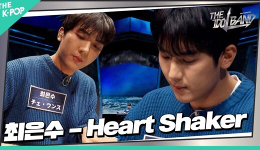 [3회] 🎹최은수(チェ・ウンス) - Heart Shaker (원곡:TWICE(트와이스))