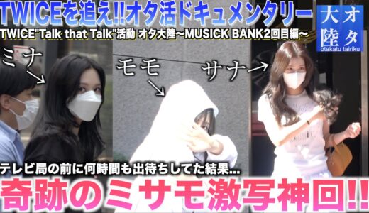 韓国のテレビ局に何時間も張り込んだらTWICEミサモに会えたんだけど😭💕【TWICE”Talk that Talk”オタ大陸〜第5話〜】