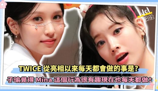 TWICE從亮相以來每天都會做的事是？Tzuyu覺得Mina這個行為很有趣現在也每天都做！