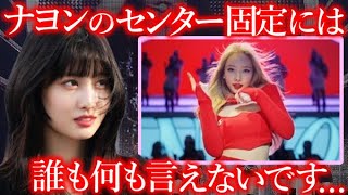 【TWICE】ナヨンが絶対的センターの座を譲らない本当の理由