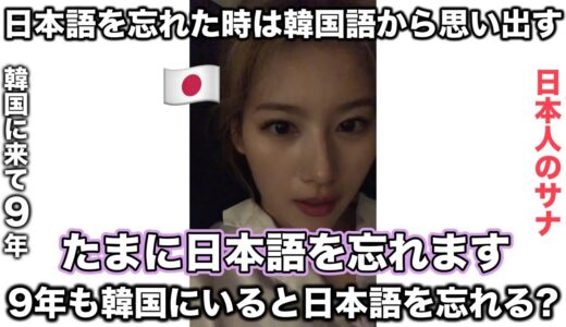 韓国語に慣れすぎて日本語が日頃から忘れてしまう日本人のサナ【TWICE/日本語字幕】