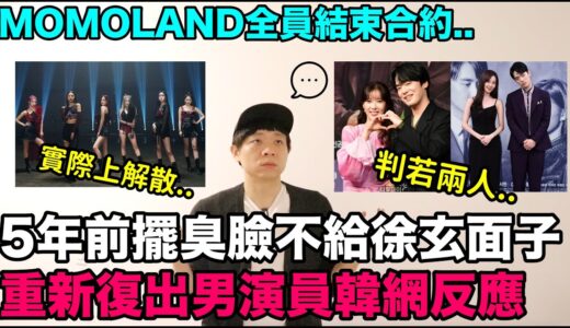 5年前擺臭臉不給徐玄面子的男演員重新復出韓網反應/實際上解散 MOMOLAND全員結束合約｜DenQ