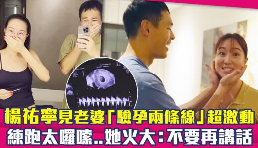 楊祐寧見老婆「驗孕兩條線」超激動　練跑太囉嗦..她火大：不要再講話