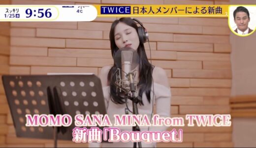 TWICE - MOMO SANA MINA from TWICE WillBouquet! - TWICE 日本人メンバーによる新曲 - スッキリ 2023年1月25日