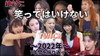 【TWICE/日本語字幕】絶対笑ってはいけない！2022年もありがとう🫶7年間を振り返ってみようー！