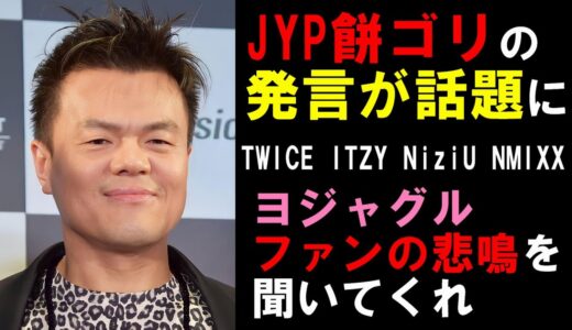 【JYP大会議】JYPのヨジャが低迷している原因を餅ゴリはわかってない【TWICE ITZY NiziU NMIXX】