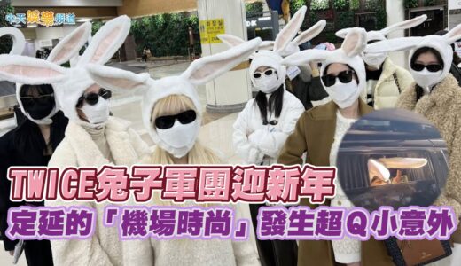 【撩星聞】TWICE兔子軍團迎新年 定延的「機場時尚」發生超Ｑ小意外