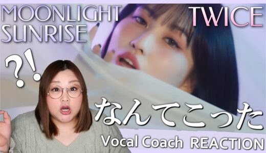 Cute＆Sexy！大人TWICE第２章が始まった！？ TWICE ’MOONLIGHT SUNRISE’ MV【歌声分析】【リアクション】