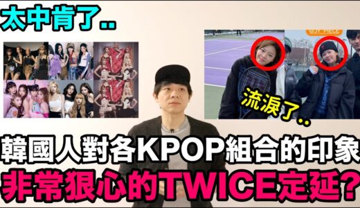 非常狠心的TWICE定延？/太中肯了..韓國人對各KPOP組合的印象！DenQ