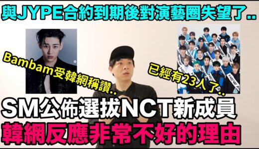 已經有23人了..SM公佈選拔NCT新成員 韓網反應非常不好的理由/與JYPE合約到期後對演藝圈失望的Bambam受韓網稱讚的理由｜DenQ