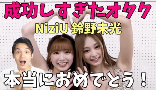 ミイヒが念願の推しのツウィとTikTokコラボ！やっぱJYP最高なんよ！【NiziU×TWICE】