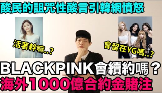 BLACKPINK會與YG娛樂續約嗎？/酸民的詛咒性酸言引韓網憤怒｜DenQ