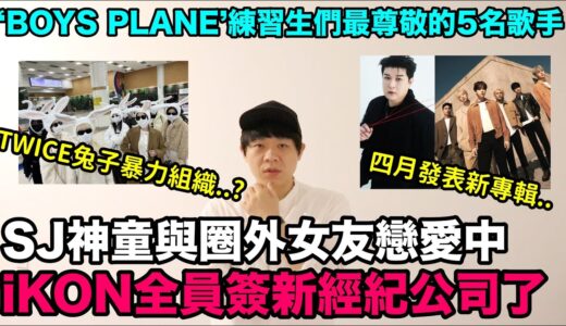 SJ神童與圈外女友戀愛中/iKON全員簽新經紀公司了/TWICE兔子暴力組織韓網爆笑/‘BOYS PLANE’練習生們最尊敬的5名歌手｜DenQ