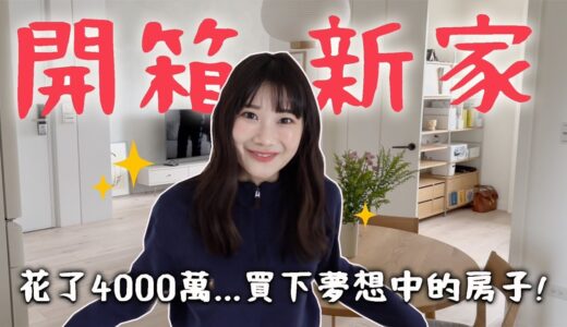裝潢美到哭😭開箱我人生第二間房子！｜愛莉莎莎Alisasa