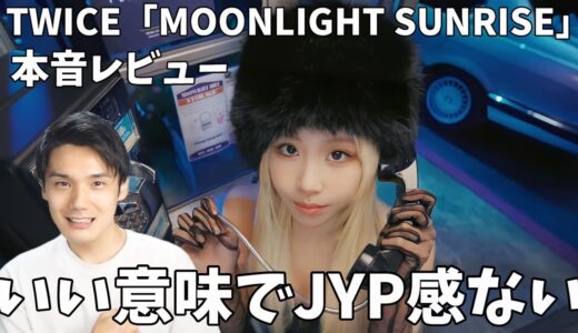 局長の新曲本音レビュー！ファンの感想もピックアップ！TWICE Pre-release english track “MOONLIGHT SUNRISE” M/V
