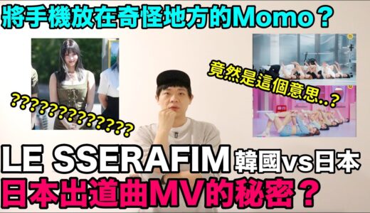 竟然是這個意思？LE SSERAFIM日本出道曲MV的秘密？/將手機放在奇怪地方的TWICE Momo？｜DenQ