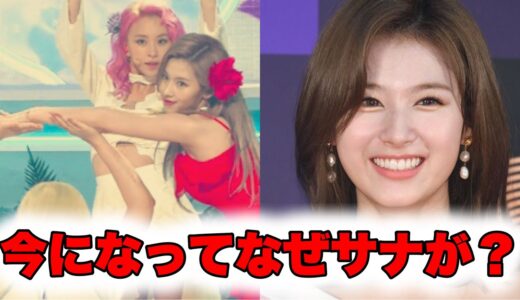 TWICE サナの約2年前の行動が今注目されているワケ...