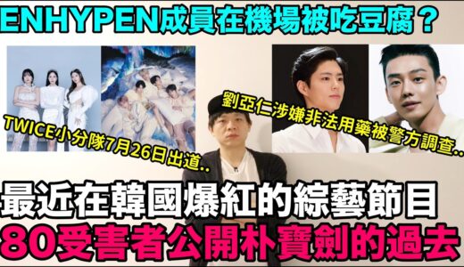 80受害者公開朴寶劍的過去/最近在韓國爆紅的綜藝節目/劉亞仁接受警方調查/ENHYPEN成員在機場被吃豆腐？/TWICE小分隊7月26日出道/TXT美國告示牌1位！DenQ