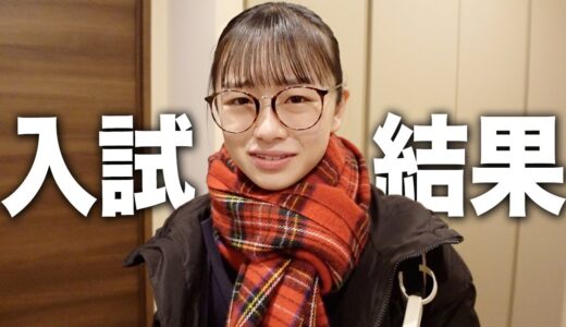 高校受験当日！そして結果発表...。