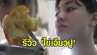 'จีฮโย TWICE' ปล่อยคลิปเที่ยวไทย พร้อมรีวิว 'ไข่เจียวปู' เจ้าดัง