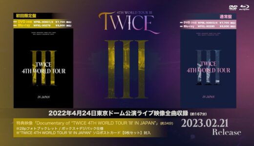 TWICE LIVE DVD & Blu-ray 『TWICE 4TH WORLD TOUR 'III' IN JAPAN』 Digest Video