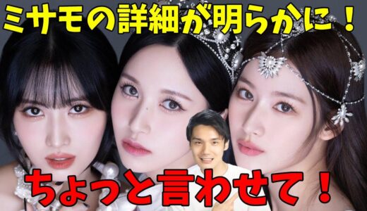 【ミサモ大会議】確定発表でONCE大歓喜もちょっと心配な点がある【TWICE MISAMO】