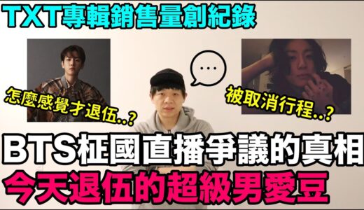 BTS柾國直播爭議的真相？/今天退伍的超級男愛豆！/TXT專輯銷售量創紀錄！DenQ