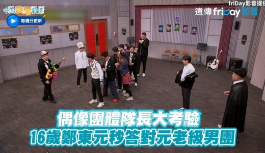 【夯韓綜】 偶像團體隊長大考驗 16歲鄭東元秒答對元老級男團｜認識的哥哥
