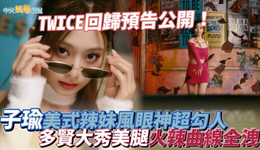 【撩星聞】TWICE回歸預告公開！ 子瑜美式辣妹風眼神超勾人 多賢大秀美腿火辣曲線全洩