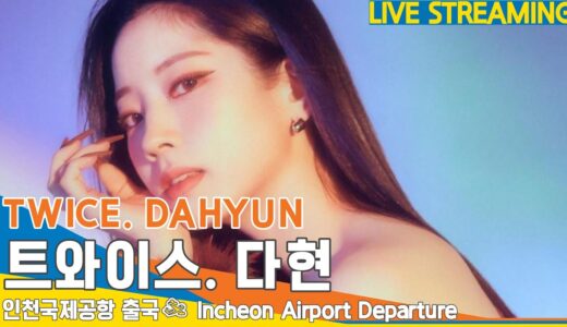 [LIVE] 트와이스 ‘다현’, 인천공항 출국✈️TWICE ‘DAHYUN’ Airport Departure 23.2.14 #NewsenTV