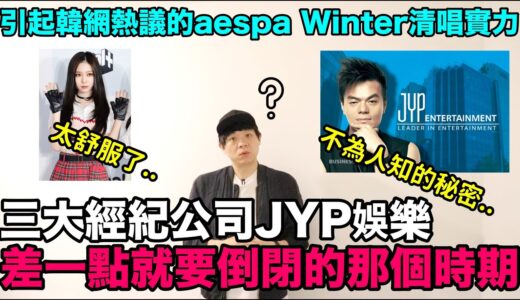 三大經紀公司JYP娛樂差一點就要倒閉的那個時期？/引起韓網熱議的aespa Winter清唱實力！DenQ