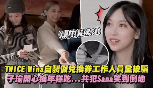 【詐騙集團XD】TWICE Mina自製假兌換券工作人員全被騙 子瑜開心換年糕吃…共犯Sana笑到倒地