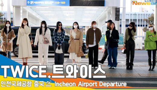 트와이스(TWICE), 원스! 저희 곧 컴백해요~ (출국)✈️Airport Departure 23.2.27 #NewsenTV