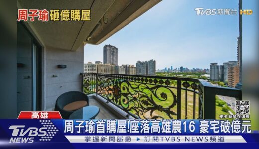 周子瑜首購屋!破億百坪豪宅 座落高雄農16有原因｜TVBS娛樂頭條@TVBSNEWS01