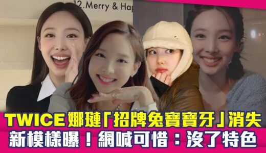 TWICE娜璉「招牌兔寶寶牙」消失　新模樣曝！網喊可惜：沒了特色