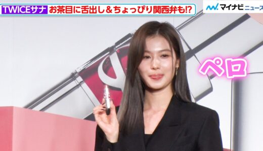 TWICEサナ、お茶目に舌出し＆ちょっぴり関西弁で「うれしいです」！？ シーン別おすすめリップを紹介『YSLリップCM公開 & ミューズ就任会見』