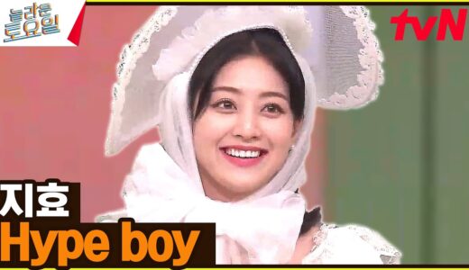 〈지효 - Hype boy♪〉 여왕님의 미모는 축복이 끝이 없네요..♥#놀라운토요일 | amazingsaturday EP.254 | tvN 230311 방송