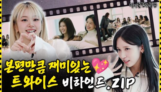[ENG/JPN] 미방분 비하인드 다 풉니다~ 1분 1초가 소중해💛 | 아이돌 인간극장