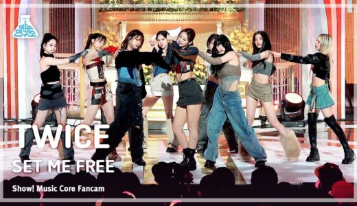 [예능연구소] TWICE - SET ME FREE(트와이스 – 셋 미 프리) FanCam | Show! MusicCore | MBC230318방송