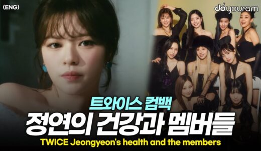 트와이스 정연[TWICE JEONGYEON], 그녀의 마음을 바꾼 멤버들(ENG)