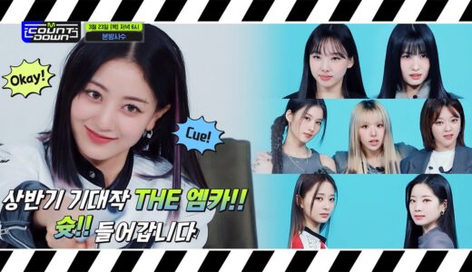 [EN/JP] TWICE(트와이스)가 알려주는 이번 주 엠카운트다운 라인업은? #엠카운트다운 EP.789