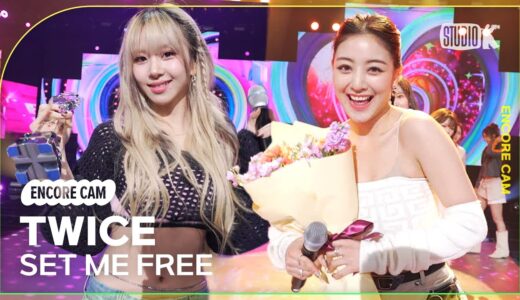 [4K] TWICE 트와이스 ‘SET ME FREE’ 뮤직뱅크 1위 앵콜 직캠 (TWICE Encore  Facecam) @뮤직뱅크 230317