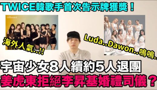 宇宙少女成員8人續約5人退團/姜虎東拒絕李昇基婚禮司儀的理由？/TWICE韓歌手首次告示牌獲獎紀錄｜DenQ