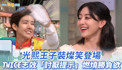 【夯韓綜】光熙王子裝燦笑登場  TWICE志效「討厭提示」燃燒勝負欲｜驚人星期六