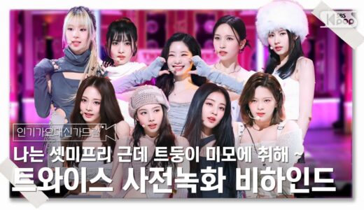 [인기가요대신가드림] 나는 셋미프리 근데 트둥이 미모에 취해 ~ 🍹 트와이스 사전녹화 비하인드🎥🎬