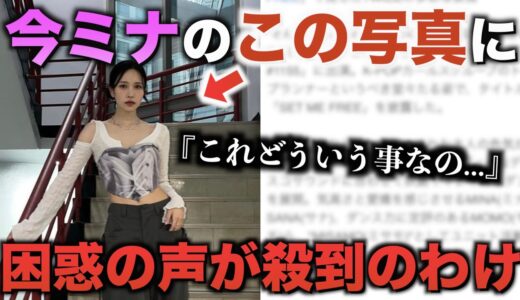 TWICEミナ この写真に困惑の声が上がってる理由【衝撃】