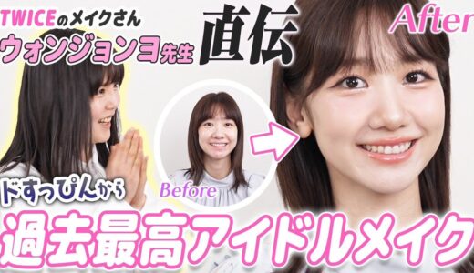 【神メイク】TWICE担当メイクのウォンジョンヨ先生に韓国アイドルメイクをしてもらいました！！