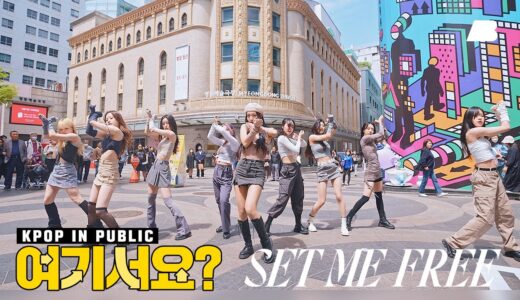 [여기서요?] 트와이스 TWICE – SET ME FREE | 커버댄스 Dance Cover @명동예술극장